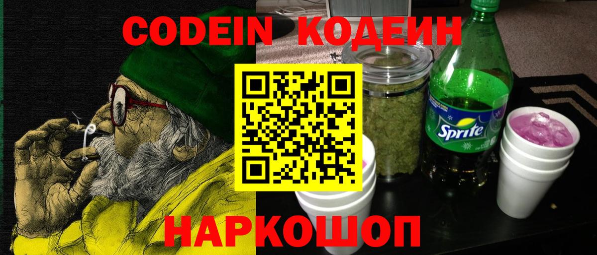Кодеин напиток Lean (лин)  Вход с VPN  Мценск 